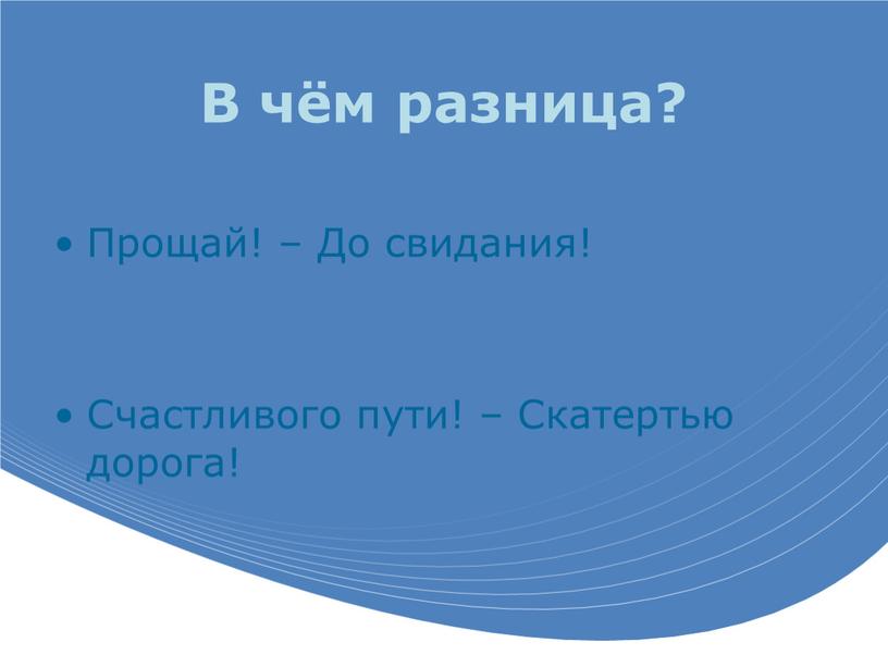 В чём разница? Прощай! – До свидания!