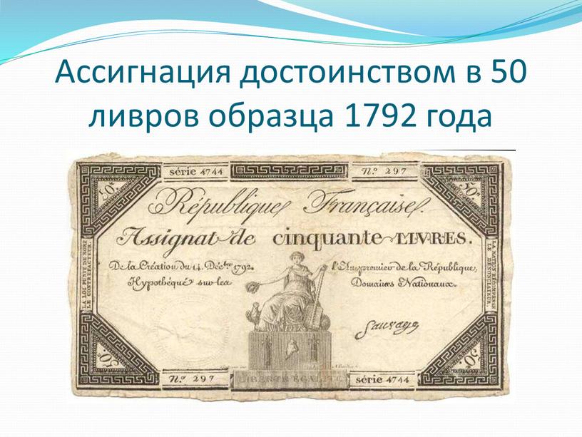 Ассигнация достоинством в 50 ливров образца 1792 года