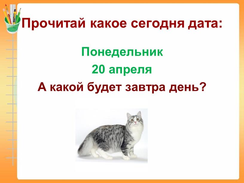 Прочитай какое сегодня дата: Понедельник 20 апреля