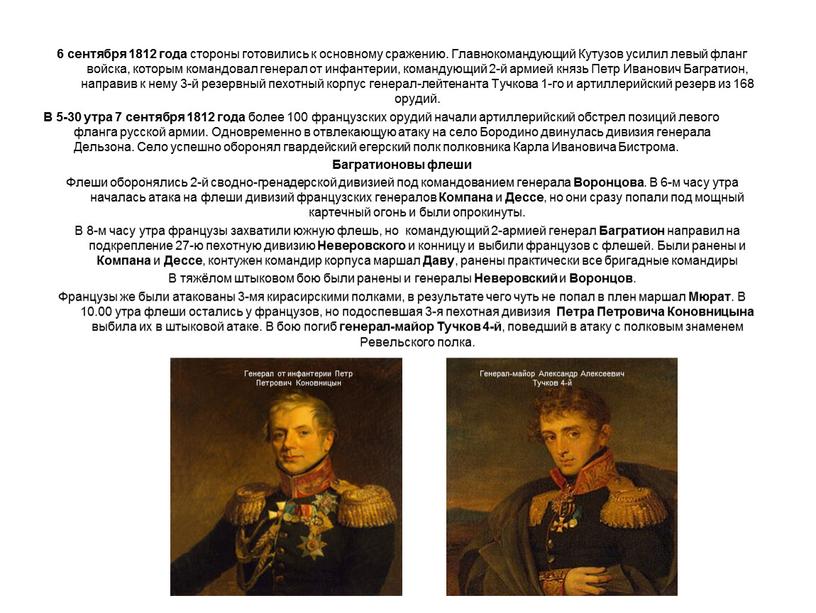 Главнокомандующий Кутузов усилил левый фланг войска, которым командовал генерал от инфантерии, командующий 2-й армией князь