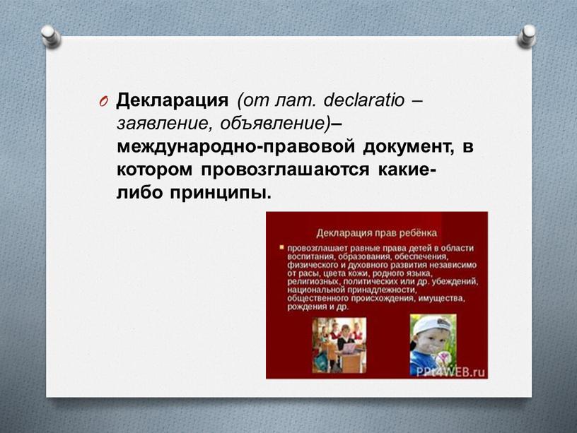 Декларация (от лат. declaratio – заявление, объявление) – международно-правовой документ, в котором провозглашаются какие-либо принципы