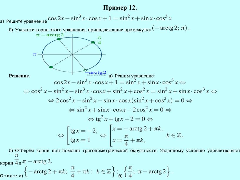 Пример 12.