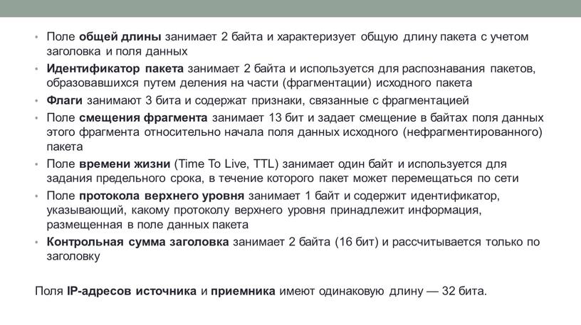 Поле общей длины занимает 2 байта и характеризует общую длину пакета с учетом заголовка и поля данных