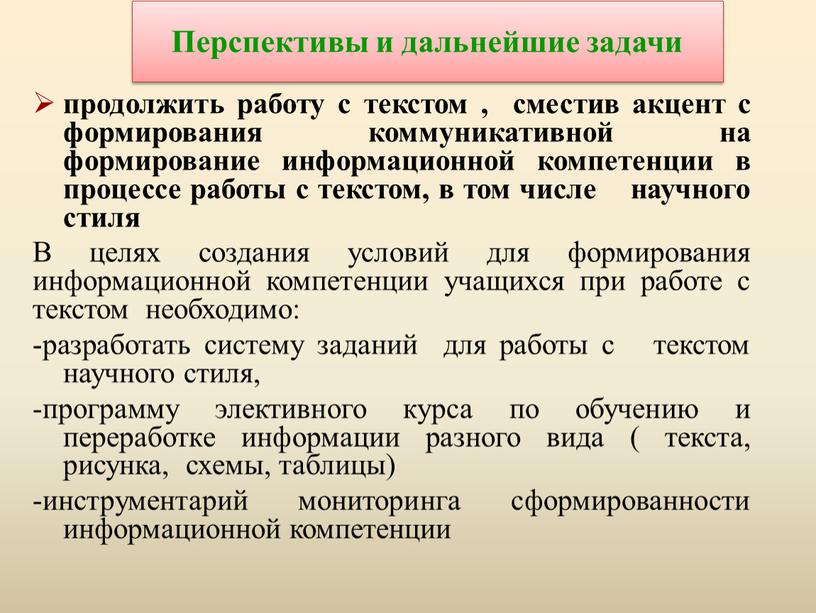 Перспективы и дальнейшие задачи продолжить работу с текстом , сместив акцент с формирования коммуникативной на формирование информационной компетенции в процессе работы с текстом, в том…