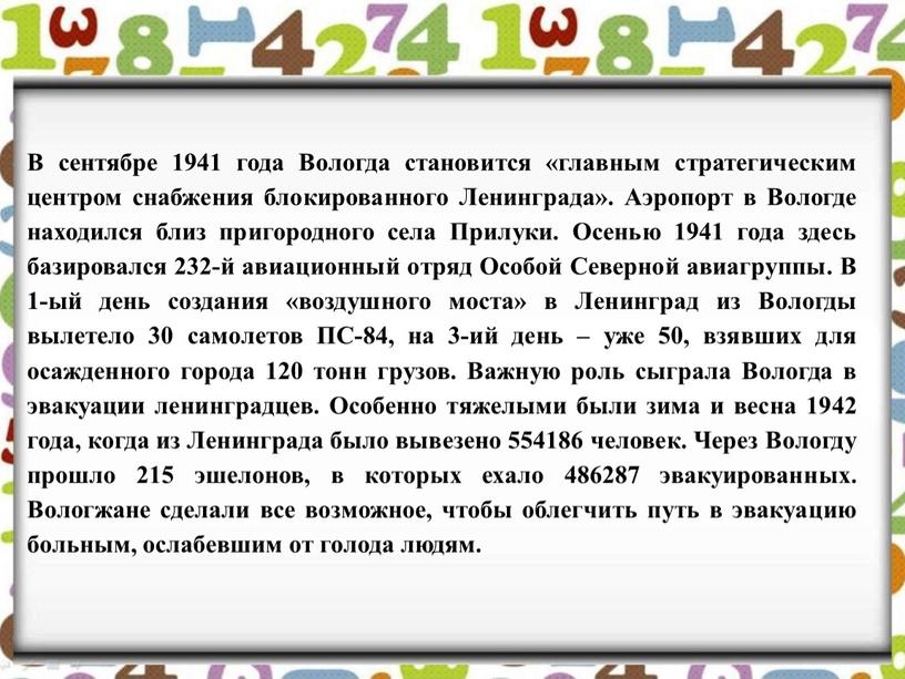 В сентябре 1941 года Вологда становится «главным стратегическим центром снабжения блокированного