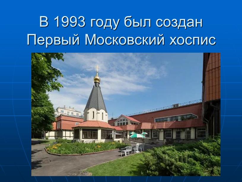 В 1993 году был создан Первый Московский хоспис