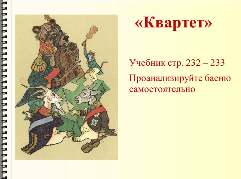 Квартет» Учебник стр. 232 – 233