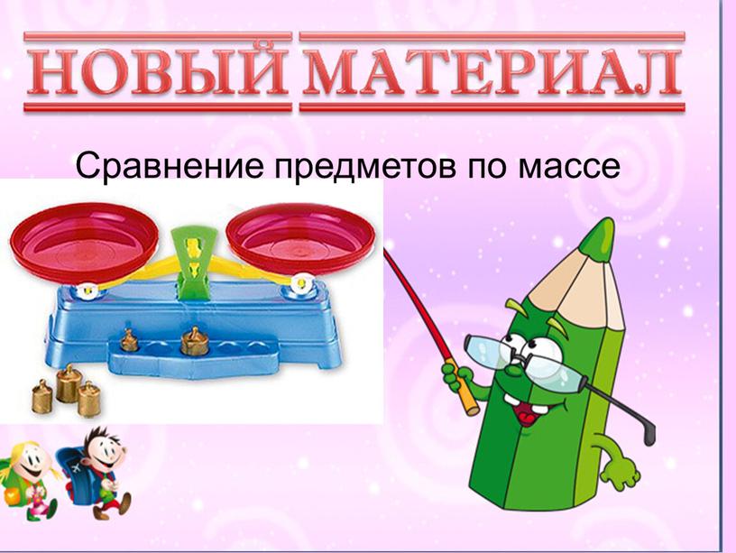 Сравнение предметов по массе