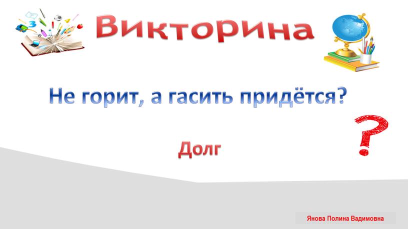 Викторина Не горит, а гасить придётся?