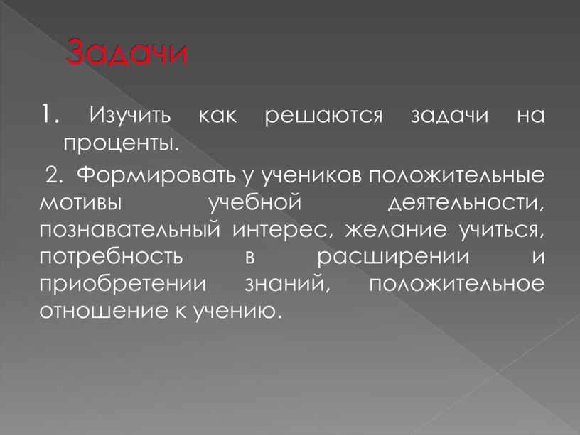 Задачи 1. Изучить как решаются задачи на проценты