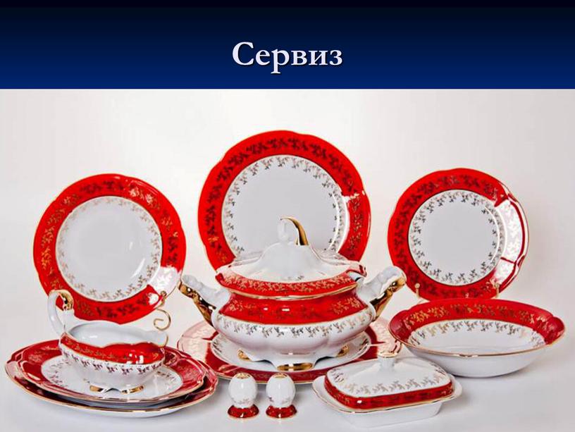 Сервиз