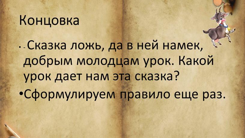 Концовка - Сказка ложь, да в ней намек, добрым молодцам урок