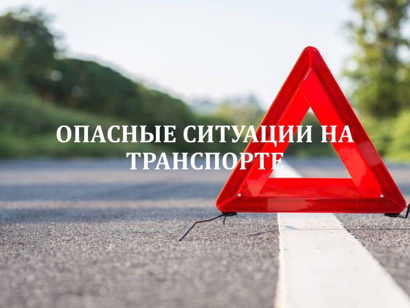 Опасные ситуации на транспорте