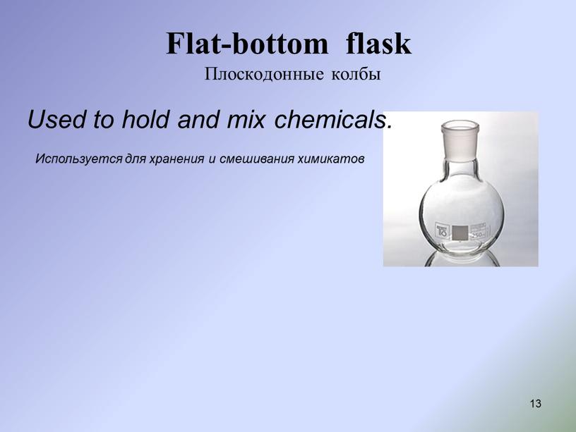 Flat-bottom flask Плоскодонные колбы 13