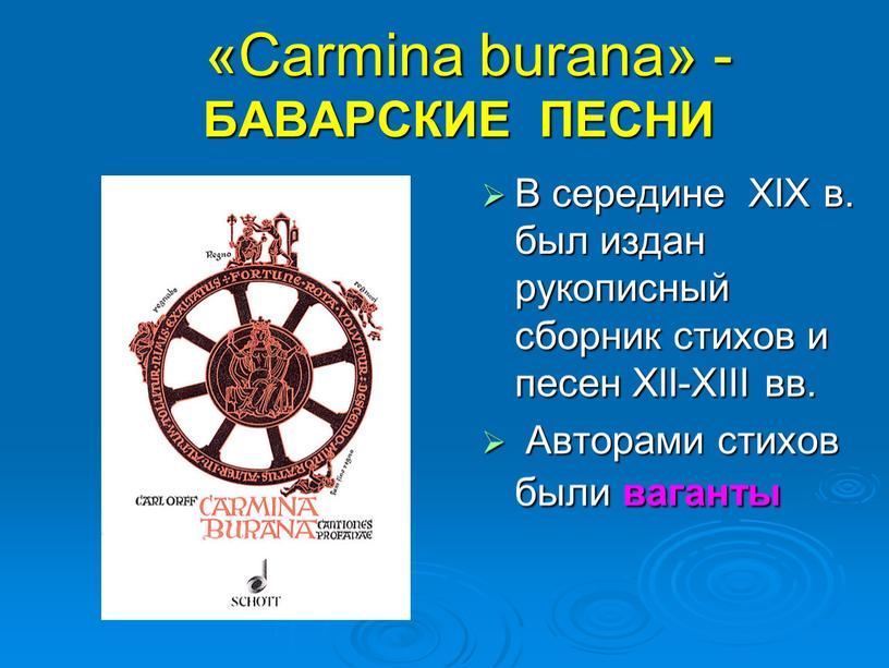 Carmina burana» - БАВАРСКИЕ