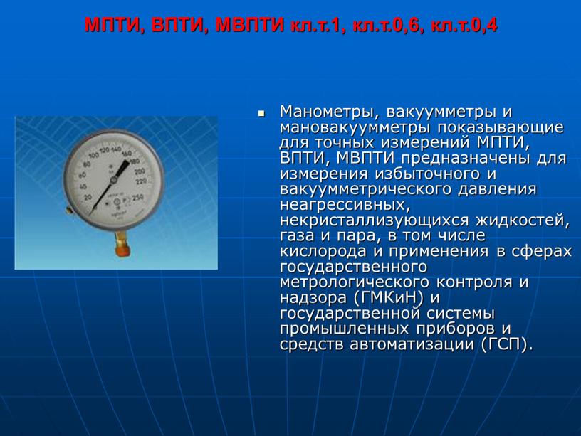 МПТИ, ВПТИ, МВПТИ кл.т.1, кл.т