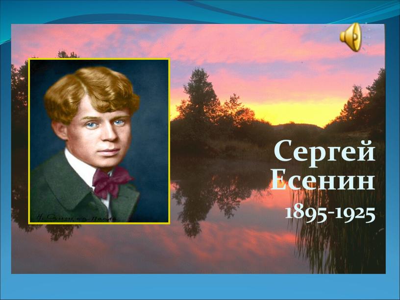 Сергей Есенин 1895-1925