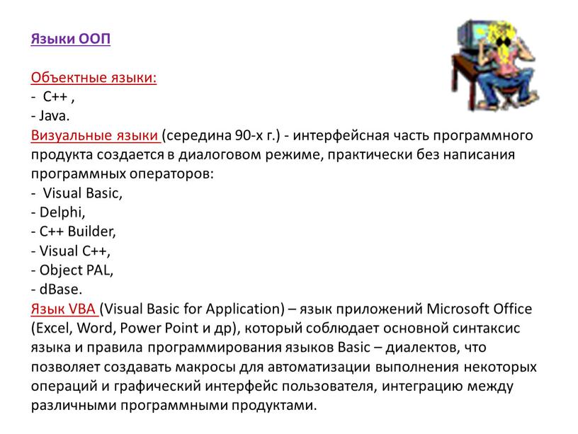 Языки ООП Объектные языки: -