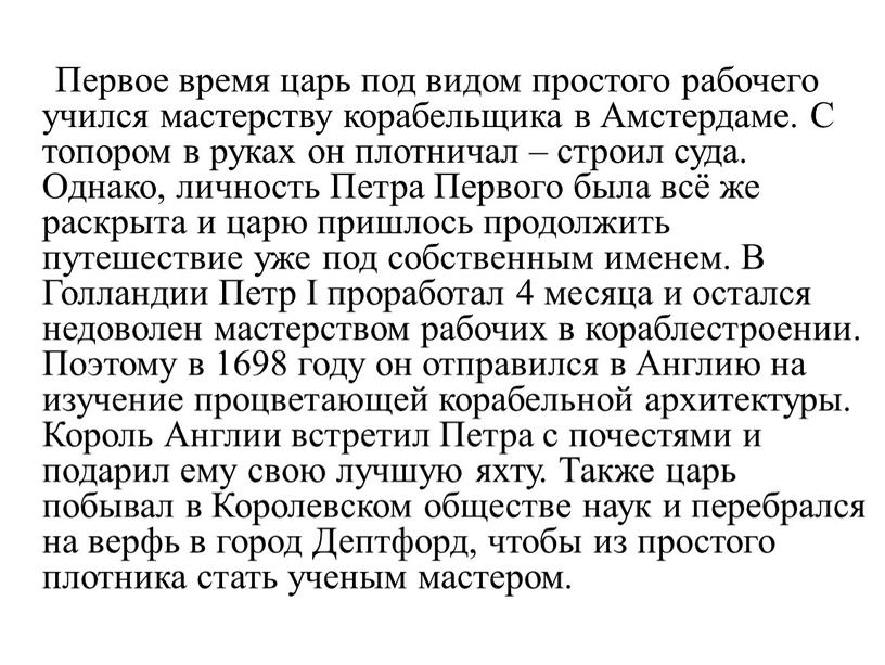 Первое время царь под видом простого рабочего учился мастерству корабельщика в