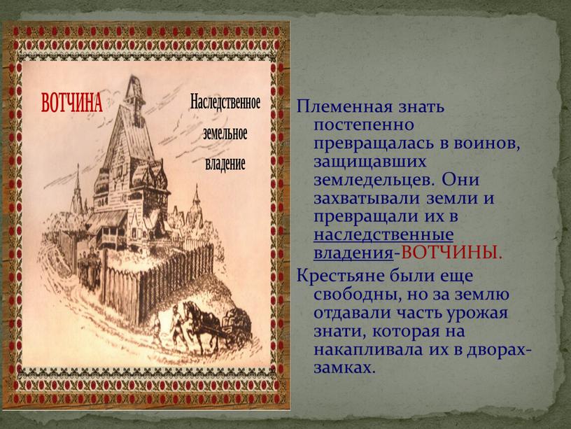 Племенная знать постепенно превращалась в воинов, защищавших земледельцев