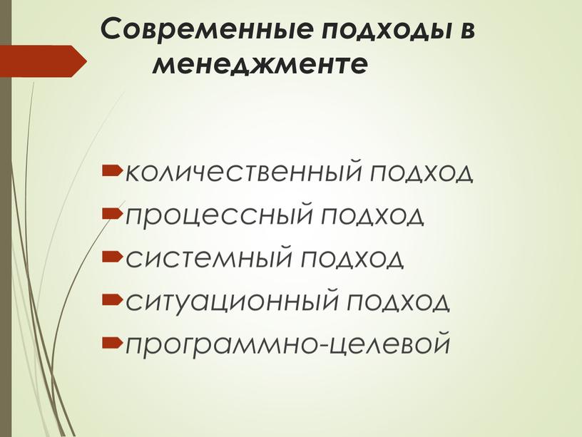 Современные подходы в менеджменте количественный подход процессный подход системный подход ситуационный подход программно-целевой