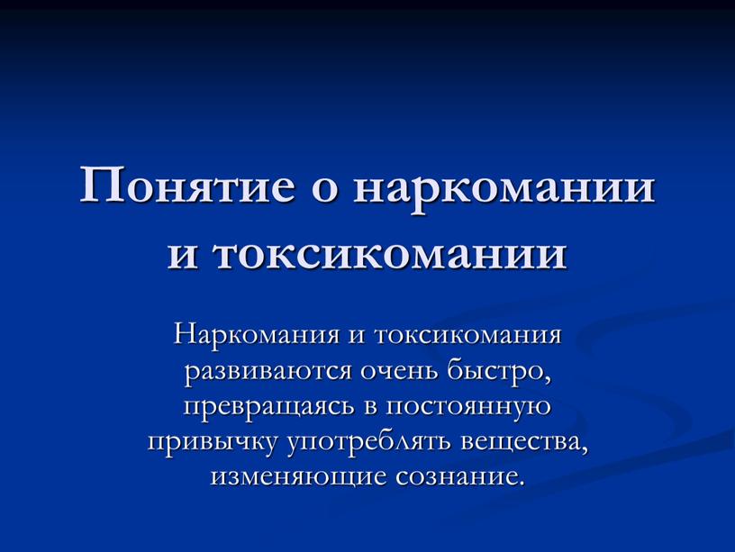 Понятие о наркомании и токсикомании