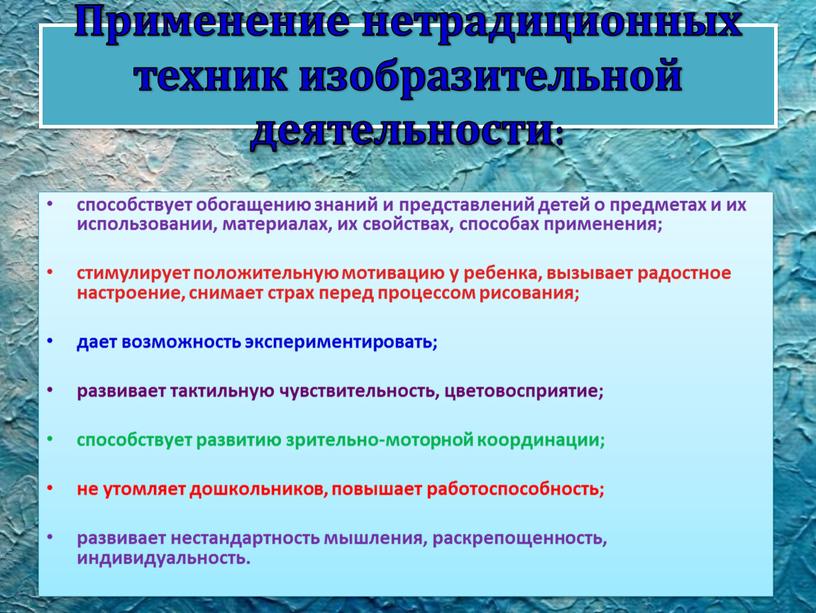 Применение нетрадиционных техник изобразительной деятельности: способствует обогащению знаний и представлений детей о предметах и их использовании, материалах, их свойствах, способах применения; стимулирует положительную мотивацию у…