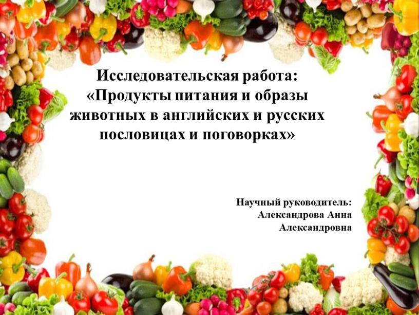 Исследовательская работа: «Продукты питания и образы животных в английских и русских пословицах и поговорках»