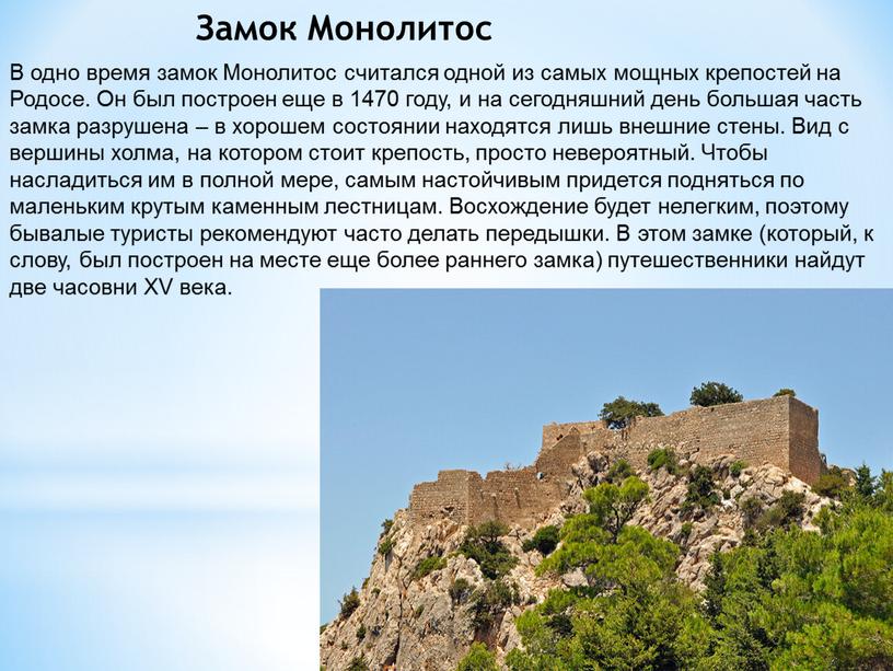 Замок Монолитос В одно время замок