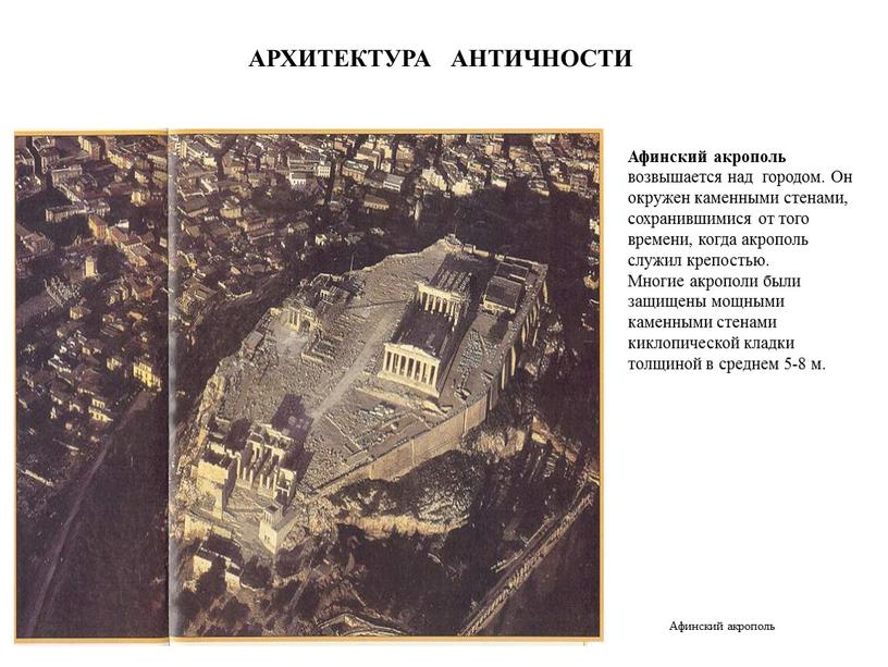 АРХИТЕКТУРА АНТИЧНОСТИ Афинский акрополь возвышается над городом
