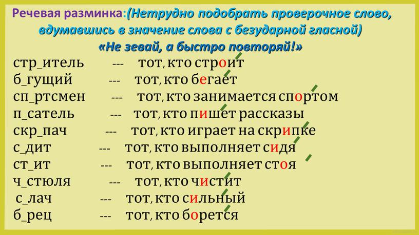 Речевая разминка: (Нетрудно подобрать проверочное слово, вдумавшись в значение слова с безударной гласной) «Не зевай, а быстро повторяй!»