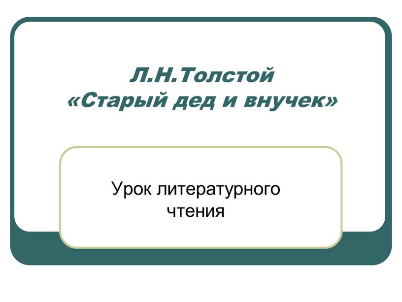 Л.Н.Толстой «Старый дед и внучек»