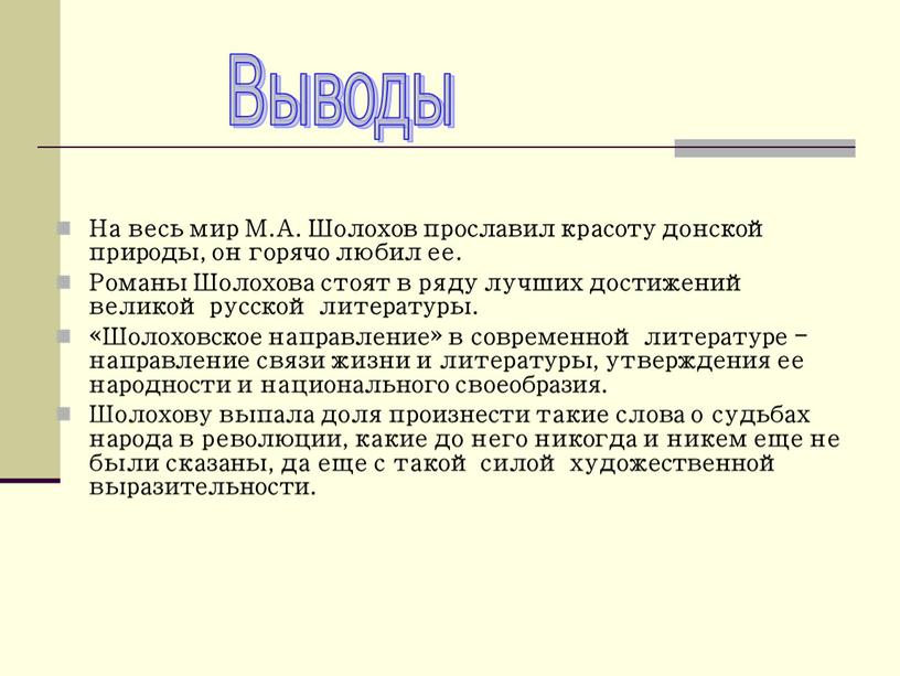 На весь мир М.А. Шолохов прославил красоту донской природы, он горячо любил ее