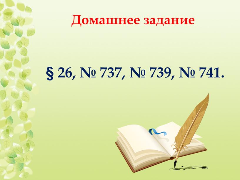 Домашнее задание § 26, № 737, № 739, № 741