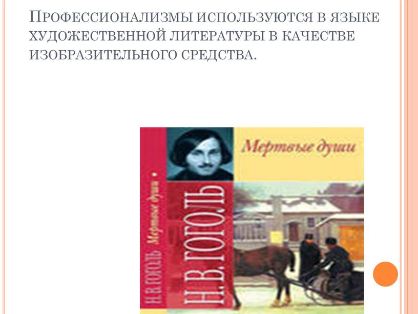 Профессионализмы используются в языке художественной литературы в качестве изобразительного средства