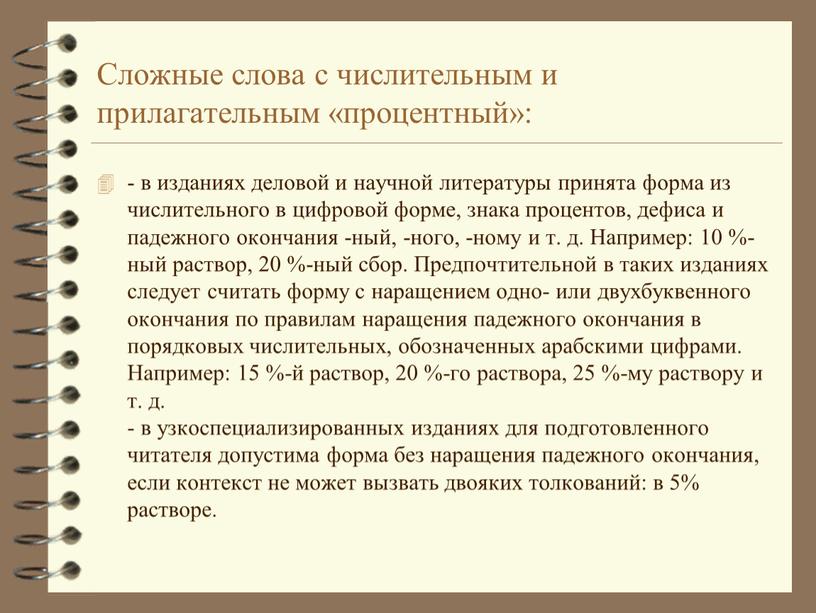 Сложные слова с числительным и прилагательным «процентный»: - в изданиях деловой и научной литературы принята форма из числительного в цифровой форме, знака процентов, дефиса и…