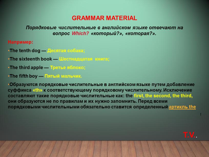 GRAMMAR MATERIAL Порядковые числительные в английском языке отвечают на вопрос