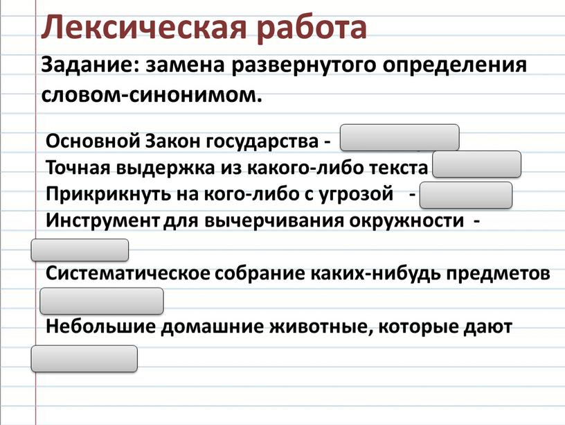 Лексическая работа Задание: замена развернутого определения словом-синонимом