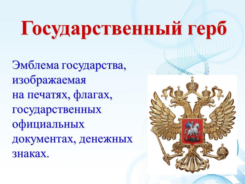 Государственный герб Эмблема государства, изображаемая на печатях, флагах, государственных официальных документах, денежных знаках