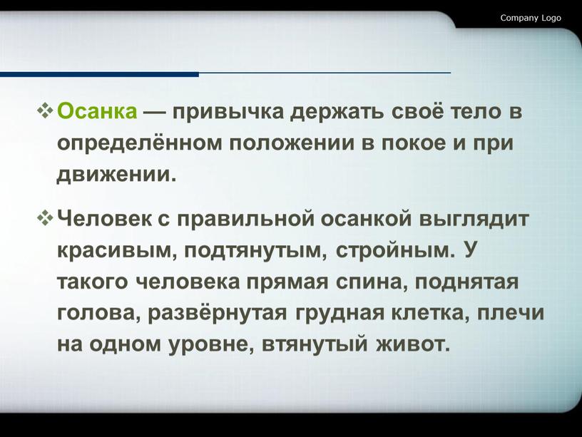 Осанка — привычка держать своё тело в определённом положении в покое и при движении