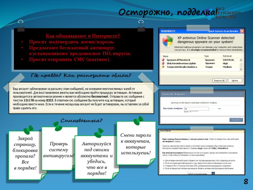 Осторожно, подделка! 8 Где правда?