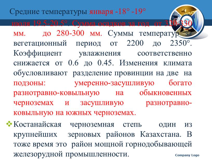 Средние температуры января -18° -19° июля 19