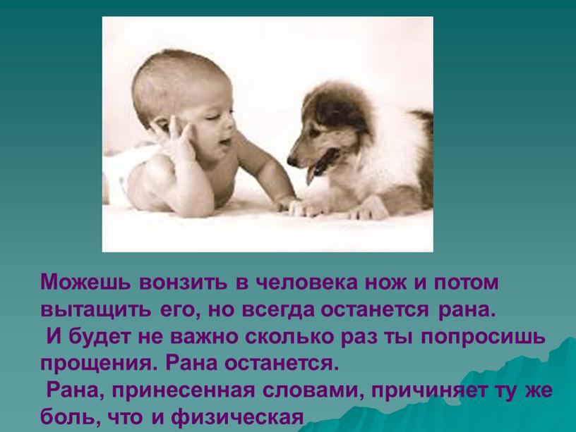 Можешь вонзить в человека нож и потом вытащить его, но всегда останется рана