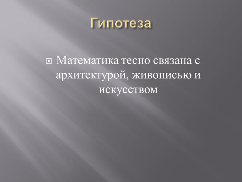 Гипотеза Математика тесно связана с архитектурой, живописью и искусством