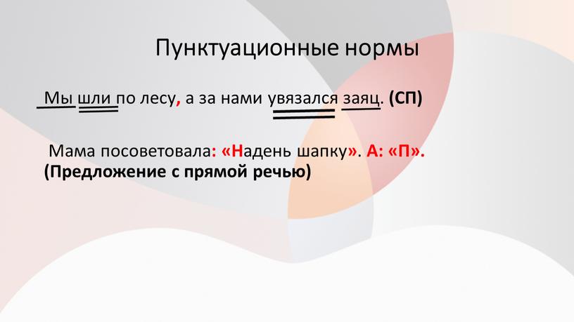 Пунктуационные нормы Мы шли по лесу , а за нами увязался заяц