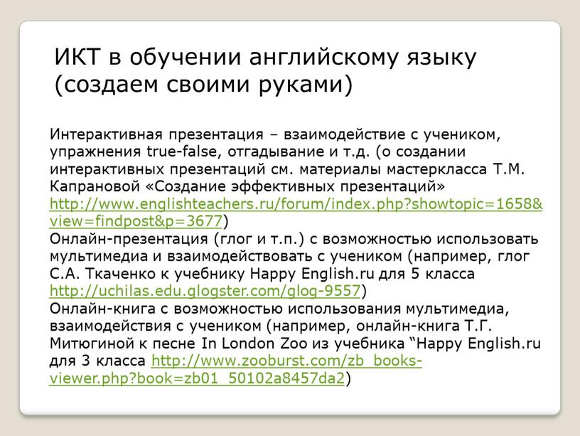 ИКТ в обучении английскому языку (создаем своими руками)