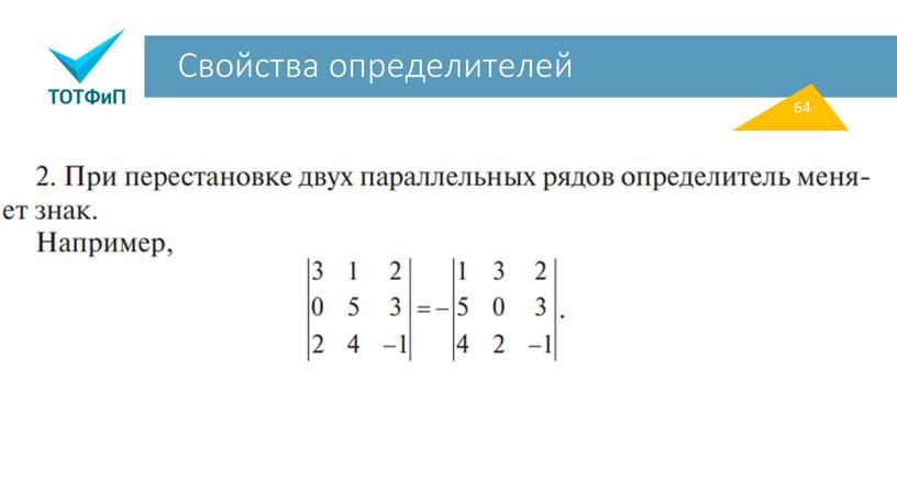 Свойства определителей 64