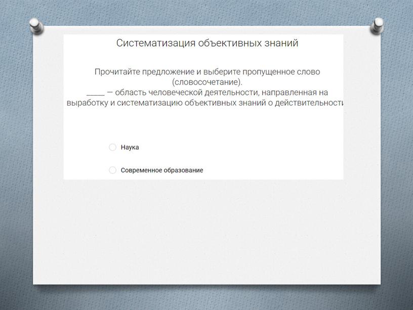 Обществознание. Практическая работа "Наука и образование"