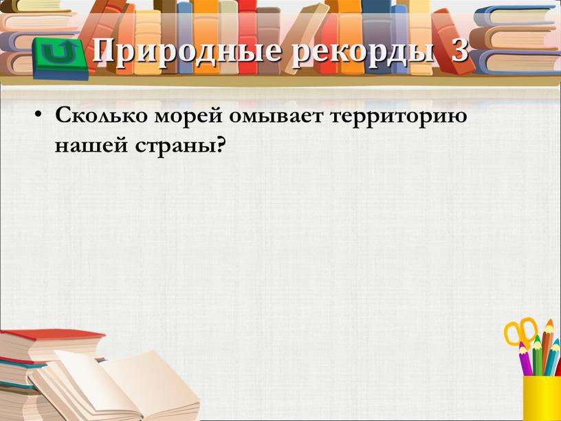 Природные рекорды 3 Сколько морей омывает территорию нашей страны?