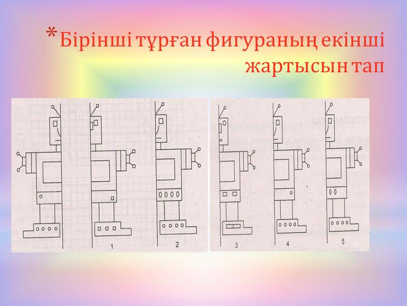 Бірінші тұрған фигураның екінші жартысын тап